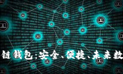 全面解析Coco區(qū)塊鏈錢包：安全、便捷、未來數(shù)字資產(chǎn)管理新選擇