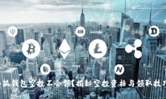 小狐錢包空投不會領(lǐng)？揭