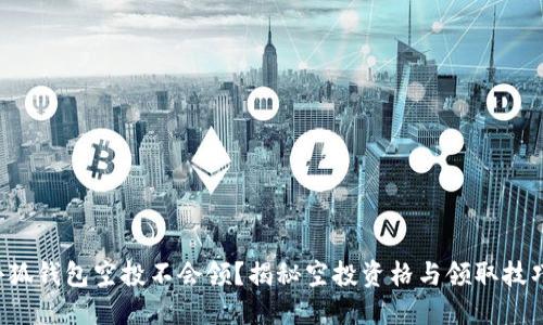 小狐錢包空投不會(huì)領(lǐng)？揭秘空投資格與領(lǐng)取技巧！