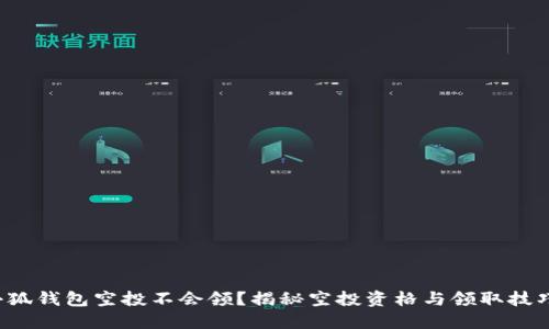 小狐錢包空投不會(huì)領(lǐng)？揭秘空投資格與領(lǐng)取技巧！