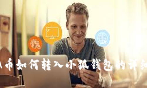 LUNA幣如何轉(zhuǎn)入小狐錢包的詳細(xì)指南