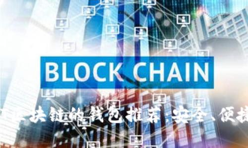 支持VNT區(qū)塊鏈的錢包推薦：安全、便捷的選擇
