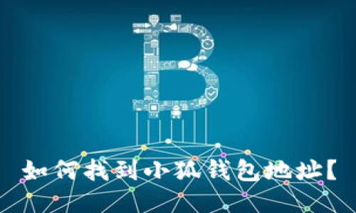 如何找到小狐錢包地址？