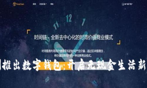 歐洲推出數(shù)字錢包：開啟無現(xiàn)金生活新篇章