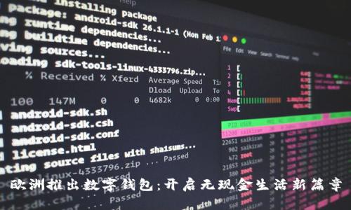 歐洲推出數(shù)字錢包：開啟無現(xiàn)金生活新篇章