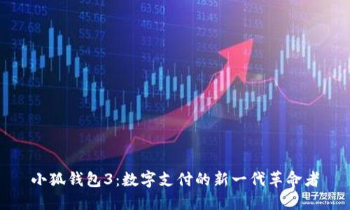 小狐錢包3：數(shù)字支付的新一代革命者