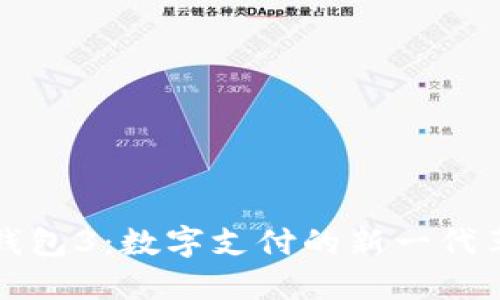 小狐錢包3：數(shù)字支付的新一代革命者