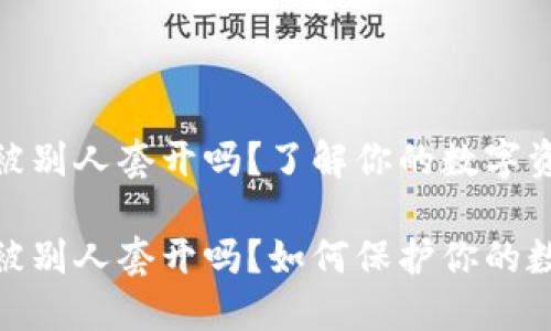 加密錢包會被別人套開嗎？了解你的數(shù)字資產(chǎn)安全

加密錢包會被別人套開嗎？如何保護你的數(shù)字資產(chǎn)安全