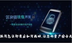 小狐錢(qián)包誤卸載后如何找