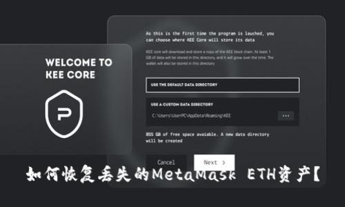 如何恢復(fù)丟失的MetaMask ETH資產(chǎn)？