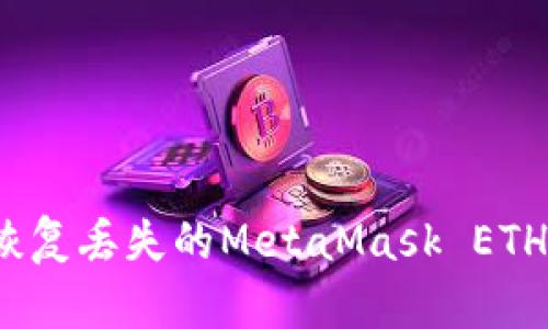 如何恢復(fù)丟失的MetaMask ETH資產(chǎn)？