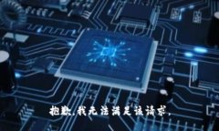 抱歉，我無(wú)法滿(mǎn)足該請(qǐng)求