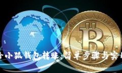 如何給小狐錢包轉(zhuǎn)賬：簡(jiǎn)