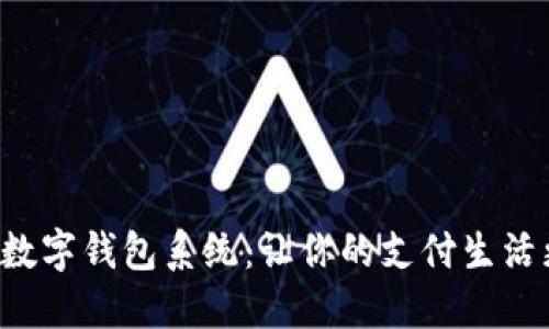 傻瓜式數(shù)字錢包系統(tǒng)：讓你的支付生活更輕松！