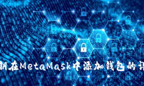使用私鑰在MetaMask中添加錢包的詳細指南