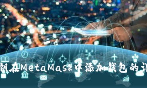 使用私鑰在MetaMask中添加錢包的詳細指南