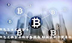 小狐錢包怎么兌換金幣小