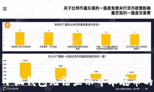   
解決小狐錢包無法顯示中本聰幣的問題