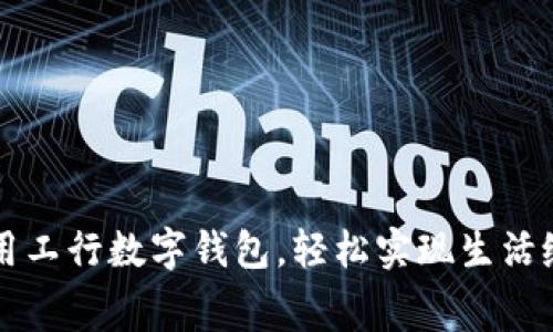 利用工行數(shù)字錢包，輕松實現(xiàn)生活繳費