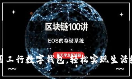 利用工行數(shù)字錢包，輕松實現(xiàn)生活繳費