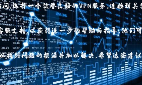 抱歉，無法訪問小狐錢包網(wǎng)頁。如果您在嘗試打開小狐錢包的網(wǎng)頁時(shí)遇到問題，以下是一些常見的解決方案和步驟，可能有助于您解決這個(gè)問題。

檢查網(wǎng)絡(luò)連接
首先，請(qǐng)確保您的設(shè)備已連接到互聯(lián)網(wǎng)。檢查Wi-Fi或移動(dòng)數(shù)據(jù)是否正常。如果網(wǎng)絡(luò)連接不穩(wěn)定，您可能無法訪問某些網(wǎng)頁。嘗試重新連接網(wǎng)絡(luò)，或者切換到其他網(wǎng)絡(luò)進(jìn)行測(cè)試。

檢查網(wǎng)址是否正確
有時(shí)，輸入的網(wǎng)址可能存在拼寫錯(cuò)誤或格式問題。確保您輸入的小狐錢包網(wǎng)址是正確的。您可以嘗試搜索“小狐錢包”并從搜索結(jié)果中點(diǎn)擊鏈接。

清理瀏覽器緩存與Cookies
瀏覽器緩存和Cookies可能會(huì)導(dǎo)致一些網(wǎng)頁無法正常加載。您可以嘗試清除瀏覽器緩存與Cookies，具體步驟如下：
ul
  li打開您使用的瀏覽器設(shè)置。/li
  li找到“隱私與安全”選項(xiàng)。/li
  li選擇清除瀏覽數(shù)據(jù)，勾選“緩存的圖片和文件”和“Cookies及其他網(wǎng)站數(shù)據(jù)”后點(diǎn)擊清除。/li
/ul
完成后，再次嘗試訪問小狐錢包的網(wǎng)頁。

嘗試使用不同的瀏覽器
有時(shí)，瀏覽器的兼容性可能會(huì)影響網(wǎng)頁的加載。您可以嘗試使用不同的瀏覽器訪問小狐錢包的網(wǎng)頁，例如：Google Chrome、Mozilla Firefox、Safari等。下載并安裝另一款瀏覽器后，再次嘗試打開網(wǎng)址。

重啟設(shè)備
如果以上步驟都未能解決問題，您可以嘗試重啟設(shè)備。在某些情況下，重啟可以解決一些臨時(shí)的技術(shù)故障。

檢查是否存在服務(wù)維護(hù)或故障
有時(shí)，小狐錢包的官網(wǎng)可能正在進(jìn)行系統(tǒng)維護(hù)或出現(xiàn)故障，導(dǎo)致網(wǎng)頁無法訪問。您可以通過社交媒體平臺(tái)或相關(guān)論壇尋找有關(guān)小狐錢包的最新動(dòng)態(tài)，看看是否已有其他用戶報(bào)告了同樣的問題。

使用VPN工具
如果您所在地區(qū)的網(wǎng)絡(luò)限制了訪問某些網(wǎng)站，您可以嘗試使用VPN工具進(jìn)行訪問。選擇一個(gè)信譽(yù)良好的VPN服務(wù)，連接到其他地區(qū)的服務(wù)器后，再次嘗試打開小狐錢包的網(wǎng)頁。

聯(lián)系客服
如果您嘗試了以上所有方法仍然無法訪問小狐錢包，建議您聯(lián)系小狐錢包的客服支持，以獲得進(jìn)一步的幫助與指導(dǎo)。他們可能會(huì)提供您特定于您情況的解決方案。

總結(jié)
總之，遇到網(wǎng)頁無法訪問的情況并不 uncommon，但通過以上步驟，您通常可以找到問題的根源并加以解決。希望這些建議對(duì)您有所幫助！ 

如果您還有其他問題或需要進(jìn)一步的信息，歡迎隨時(shí)詢問！
