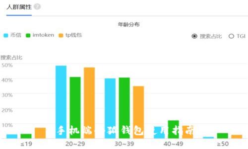 手機(jī)端小狐錢(qián)包使用指南