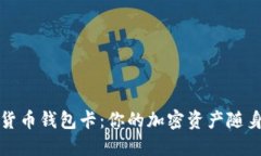 數(shù)字貨幣錢(qián)包卡：你的加