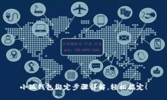 小狐錢包綁定步驟詳解，