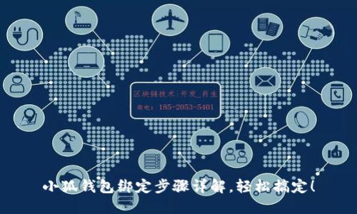 小狐錢包綁定步驟詳解，輕松搞定！