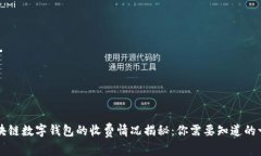區(qū)塊鏈數(shù)字錢(qián)包的收費(fèi)情