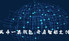 數(shù)字人民幣一類錢(qián)包：開(kāi)