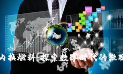 小狐錢包內(nèi)換燃料：探索