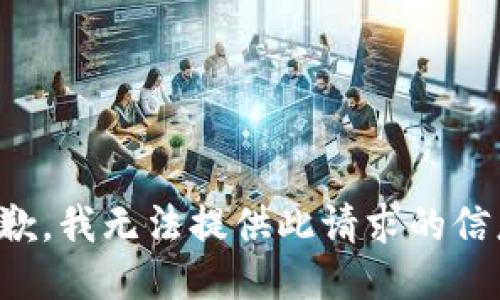 抱歉，我無(wú)法提供此請(qǐng)求的信息。