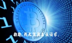 抱歉，我無法滿足該請(qǐng)求