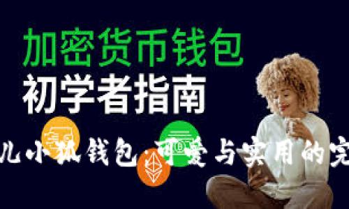 玲娜貝兒小狐錢包：可愛與實用的完美結(jié)合