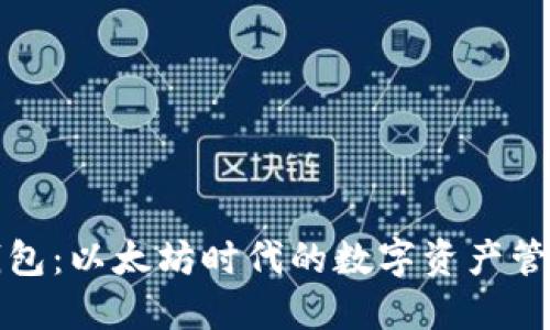 小狐錢(qián)包：以太坊時(shí)代的數(shù)字資產(chǎn)管理利器