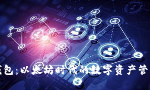 小狐錢(qián)包：以太坊時(shí)代的數(shù)字資產(chǎn)管理利器