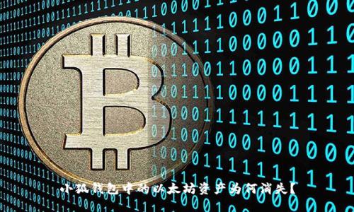 小狐錢包中的以太坊資產(chǎn)為何消失？