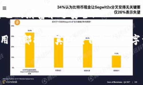   為什么要加密錢包密碼？保護您數(shù)字資產(chǎn)的必要性！ / 

 guanjianci 加密錢包,密碼保護,數(shù)字資產(chǎn) /guanjianci 

引言：數(shù)字時代的挑戰(zhàn)與機遇

在這個數(shù)字化高速發(fā)展的時代，網(wǎng)絡(luò)安全問題日益突出，尤其是涉及到我們的個人資產(chǎn)時。無論是在線購物，還是與朋友間的小額轉(zhuǎn)賬，數(shù)字錢包已經(jīng)成為我們?nèi)粘Ｉ钪胁豢苫蛉钡囊徊糠帧Ｈ欢?，許多用戶在設(shè)置錢包時可能會忽視一個至關(guān)重要的因素，那就是加密錢包密碼。

加密錢包密碼并不僅僅是一個簡單的數(shù)字或字母組合，它不僅保護著您的數(shù)字資產(chǎn)，更是抵擋黑客攻擊、保護個人隱私的重要屏障。那么，為什么加密錢包密碼如此重要呢？以下是幾個關(guān)鍵原因。

1. 防止資產(chǎn)被盜

無可否認，網(wǎng)絡(luò)犯罪分子層出不窮，他們以各種手段試圖侵入我們的數(shù)字資產(chǎn)。沒有加密錢包密碼的情況下，任何人都可以輕松訪問您的錢包，盜取其中的加密貨幣或其他資產(chǎn)。您想象一下，辛辛苦苦賺來的資金就在一瞬間化為烏有，那是多么令人痛心！

因此，加密錢包密碼成為了您的第一道防線。如果有人嘗試未經(jīng)授權(quán)訪問您的錢包，而必須輸入復(fù)雜的密碼才能進入，這無疑增加了他們成功的難度。同時，強大而復(fù)雜的密碼還可以抵御暴力破解（即使用計算機系統(tǒng)快速嘗試各種可能的密碼組合）等攻擊方式。

2. 保護您的隱私信息

隨著信息技術(shù)發(fā)展的如火如荼，我們的隱私越來越容易受到侵犯。數(shù)字錢包不僅存儲了您的資產(chǎn)，還可能包含您的個人信息，例如聯(lián)系信息、交易記錄等。如果您的錢包被黑客入侵，泄露的個人信息可能導(dǎo)致身份盜竊、信用卡欺詐等更為嚴重的問題。

加密錢包密碼不僅是在保護您的資產(chǎn)，同時也是在保護您的個人隱私！絕對不要讓自己面臨隱私泄露的風(fēng)險，每個人都值得擁有安全無憂的數(shù)字生活。

3. 維護數(shù)字身份的安全

在數(shù)字經(jīng)濟中，您的數(shù)字身份與您的信用息息相關(guān)。許多人通過加密貨幣進行投資，交易甚至開展業(yè)務(wù)。任何一筆交易都可能被記錄在區(qū)塊鏈上，這些信息是公開的，但您的錢包地址和信息不是。加密錢包密碼的缺失將使得您的數(shù)字身份處于不受保護的狀態(tài)，您可能面臨身份盜竊或財務(wù)詐騙的風(fēng)險。

保證您在數(shù)字世界中的身份安全，尤為重要！有了強大的密碼保護，您能夠更安心地在數(shù)字經(jīng)濟中發(fā)展自己的業(yè)務(wù)，提升自己的數(shù)字身份！

4. 防止意外操作

在繁忙的生活中，我們可能會無意中進行錯誤的操作，導(dǎo)致?lián)p失。如果沒有加密錢包密碼，您或者他人在隨意操作中可能會不小心發(fā)送錯誤的款項，比如將資金發(fā)送到錯誤的地址。這樣的操作一旦完成，幾乎無法追回，真是令人沮喪！

加密錢包密碼作為最后一道屏障，為您防止了一些潛在的錯誤操作。任何需要進行重大交易或修改設(shè)置的操作都需要輸入密碼，這為您的資金安全提供了一層額外的保護！

5. 提高風(fēng)險意識

擁有加密錢包密碼的一個重要目的就是提高用戶的風(fēng)險意識。通過設(shè)置密碼，用戶將意識到數(shù)字資產(chǎn)的價值以及因此而來的保護責(zé)任。這樣的意識不僅使您在使用數(shù)字錢包時更加謹慎，也促使您了解網(wǎng)絡(luò)安全的基礎(chǔ)知識。

多么令人振奮的事情啊！當(dāng)每一個用戶都意識到自己肩負著保護個人資產(chǎn)的責(zé)任時，我們的數(shù)字經(jīng)濟將會更安全！

總結(jié)：加密錢包密碼的重要性不可忽視

從上面的分析可以看出，加密錢包密碼不僅僅是一個安全工具，更是保護您個人資產(chǎn)、隱私信息和數(shù)字身份的重要措施。在數(shù)字時代，不可忽視任何保護資產(chǎn)的手段，尤其是在涉及到財務(wù)信息時。通過設(shè)置強大的加密錢包密碼，您將為自己的數(shù)字生活增添一份保障。

所以，不要再猶豫了！趕快去為您的數(shù)字錢包設(shè)置一個健壯而復(fù)雜的密碼吧！只有這樣，才能在享受數(shù)字經(jīng)濟帶來的便利的同時，確保自己的財富永遠安全！

此外，隨著技術(shù)的不斷進步，許多錢包應(yīng)用程序也開始提供雙重認證或生物識別技術(shù)，這些都是增強錢包安全性的有效方式。希望每位用戶都能認真對待自己的數(shù)字資產(chǎn)安全，零陋習(xí)，做好每一個環(huán)節(jié)，保護好自己的財富，不讓它輕易流失！

在這個充滿機遇與挑戰(zhàn)的數(shù)字時代，讓我們共同守護我們的資產(chǎn)，共享數(shù)字經(jīng)濟帶來的美好未來吧！