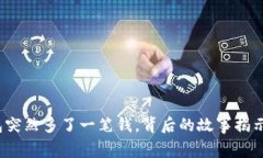 小狐錢包突然多了一筆錢