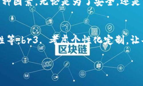 擬題區(qū)塊鏈錢包需要什么卡套？攜帶安全與時尚的完美選擇/擬題  
關(guān)鍵字區(qū)塊鏈, 錢包, 卡套/關(guān)鍵字  

引言
在數(shù)字貨幣的世界里，安全存儲和便捷攜帶變得尤為重要。隨著區(qū)塊鏈技術(shù)的迅速發(fā)展，越來越多的人開始關(guān)注如何安全地管理他們的加密資產(chǎn)。而在這個過程中，區(qū)塊鏈錢包的選擇就顯得極其關(guān)鍵。但是，除了錢包本身，我們不可忽視一個小而重要的配件——卡套。那么，區(qū)塊鏈錢包需要什么樣的卡套呢？

區(qū)塊鏈錢包的種類
在討論卡套之前，先讓我們了解一下區(qū)塊鏈錢包的種類。通常來說，區(qū)塊鏈錢包分為三大類：硬件錢包、軟件錢包和紙錢包。每種錢包都有其獨特的優(yōu)缺點，但它們都有一個共同點，那就是需要在日常使用中保持安全且便于攜帶。

硬件錢包——安全第一
硬件錢包是最常見的加密資產(chǎn)存儲方式之一。它們通常以USB設備的形式存在，可以離線存儲私鑰，大大提高了安全性。然而，硬件錢包的物理體積較大，因此選擇合適的卡套顯得尤為重要。多么令人振奮！擁有一個既能保護又能展示你的閃亮硬件錢包的卡套!

軟件錢包——便捷與風險
軟件錢包則相對便捷，通常以應用程序的形式存在于智能手機或電腦上。雖然使用方便，但安全性相較于硬件錢包稍顯不足。因此，適合軟件錢包的卡套應該具備一定的數(shù)字保密功能，例如密碼保護或生物識別技術(shù)。

紙錢包——傳統(tǒng)與現(xiàn)代的結(jié)合
紙錢包的核心在于其簡單易用，它將私鑰和公鑰以二維碼的形式記錄在紙上，確保離線安全。但紙錢包一旦損壞，就會丟失整個資產(chǎn)，因此找一個合適的卡套來保護它變得至關(guān)重要。

卡套的重要性
選擇合適的卡套不僅能保護你的錢包，防止劃傷和撞擊，而且還能提升整體的時尚感。尤其是在公開場合，拿出一個設計獨特、材質(zhì)優(yōu)良的卡套，瞬間能吸引眾人的目光。多么令人振奮！這樣的選擇不僅僅是考慮實用性，更是展示個性的重要途徑！

卡套的材質(zhì)選擇
在選擇卡套時，材質(zhì)是一項重要的考慮因素。常見的材質(zhì)有：皮革、硅膠、塑料和金屬等。皮革卡套看起來奢華典雅，通常適合商務人士。而硅膠和塑料卡套則輕便且有多樣的顏色可選，非常適合年輕群體。金屬卡套則在堅固性上表現(xiàn)出色，但通常價格較高。

卡套的功能性
除了材質(zhì)，卡套的功能性也很關(guān)鍵。選擇帶有防盜設計（如RFID阻隔）的卡套，可以有效防止信息被盜取。許多人可能不了解，某些卡的信號可以被不法分子輕易讀取，從而導致資產(chǎn)損失。而這種獨特的卡套能為您提供額外的安全保障。多么令人振奮！僅僅一個小小的卡套，卻能在危機時刻幫助您保護財富!

個性化設計的卡套
當今社會，人們越來越向往個性化的物品。一些商家甚至提供定制服務，讓消費者可以根據(jù)個人喜好設計卡套的樣式與顏色。這不僅讓消費者在使用時更加愉悅，也為他們的區(qū)塊鏈錢包增添了獨特的文化內(nèi)涵，猶如一件藝術(shù)品，讓人愛不釋手。

選擇知名品牌的卡套
當然，選擇知名品牌的卡套也是一個明智的選擇。大品牌通常會在質(zhì)量和設計上更加用心，提供更好的用戶體驗。例如，一些品牌專注于科技創(chuàng)新，不僅在安全性上提供保障，還在設計感上讓人耳目一新。多么令人振奮！真正做到將科技與時尚結(jié)合!

如何搭配卡套與區(qū)塊鏈錢包
在選購卡套時，還應該考慮到它與區(qū)塊鏈錢包的搭配。例如，若您選擇了一個顏色鮮艷的硬件錢包，搭配一個相對簡約的卡套，可能會顯得不太協(xié)調(diào)。反之，如果卡套和錢包顏色、材質(zhì)相近，則能營造出一種和諧的整體風格。

總結(jié)
總之，區(qū)塊鏈錢包的安全性和便攜性是非常重要的，而一款合適的卡套能夠為您的錢包提供額外的保護。在選擇時，不妨考慮材質(zhì)、功能性、個性化設計與品牌等多種因素。無論是為了安全，還是為了彰顯個人風格，挑選一款合適的卡套，都是提升生活品質(zhì)的重要一步。多么令人振奮！我們在享受數(shù)字經(jīng)濟帶來便利的同時，也不應忽視安全和時尚的重要性！

附錄：實用的選購建議
在最后，為方便讀者，我們總結(jié)了一些實用的選購建議：br1. 確定卡套材質(zhì)，選擇最適合自己的風格和使用場景。br2. 了解不同卡套的功能性，如防盜設計、耐用性等。br3. 考慮個性化定制，讓每一次使用都顯得獨特與個性。br4. 不忘品牌信譽，這能保障產(chǎn)品質(zhì)量與售后服務。br5. 最后，不妨多參考用戶評價，為自己的選擇提供更多信息。

希望這篇文章能對你的區(qū)塊鏈錢包及卡套的選擇有所幫助，愿你在這數(shù)字時代安全無憂，享受投資的樂趣！