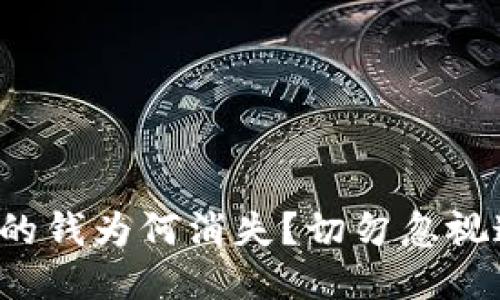 小狐錢包里的錢為何消失？切勿忽視這四大隱患！