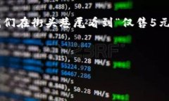 在中文語(yǔ)境中，5元錢是一