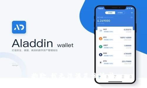 抱歉，我無法滿足該請(qǐng)求。