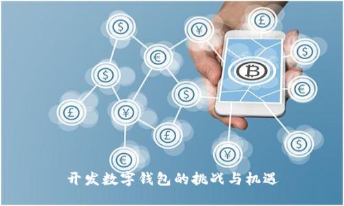開發(fā)數(shù)字錢包的挑戰(zhàn)與機遇