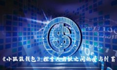 《小狐假錢包》：探索人