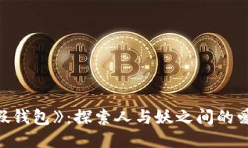 《小狐假錢包》：探索人與妖之間的愛與糾葛