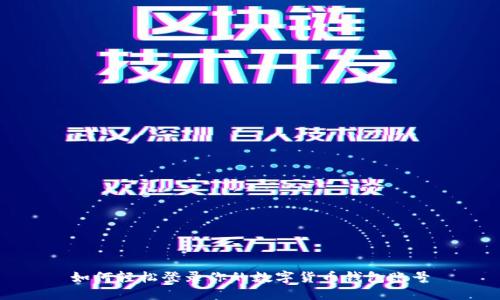 如何輕松登錄你的數(shù)字貨幣錢包賬號(hào)