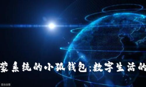 探索鴻蒙系統(tǒng)的小狐錢包：數(shù)字生活的新選擇