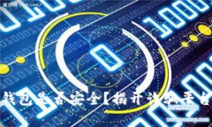 : 小狐錢包是否安全？揭開